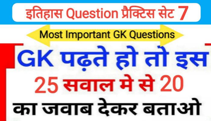 इतिहास प्रैक्टिस सेट ( 7 ) 25+ महत्वपूर्ण प्रश्नो का Online Test