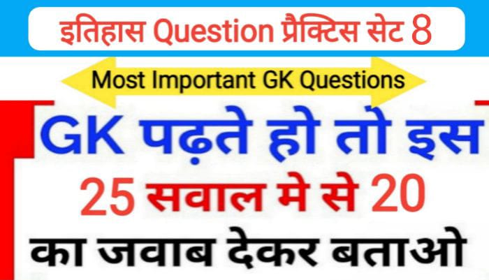 इतिहास प्रैक्टिस सेट ( 8 ) 25+ महत्वपूर्ण प्रश्नो का Online Test