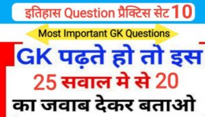इतिहास प्रैक्टिस सेट ( 10 ) 25+ महत्वपूर्ण प्रश्नो का Online Test