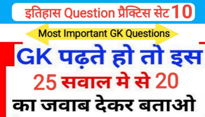 इतिहास प्रैक्टिस सेट ( 10 ) 25+ महत्वपूर्ण प्रश्नो का Online Test