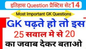 इतिहास प्रैक्टिस सेट ( 14 ) 25+ महत्वपूर्ण प्रश्नो का Online Test