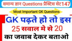 समान्य ज्ञान प्रैक्टिस सेट ( 147 ) 25+ महत्वपूर्ण प्रश्नो का Online Test