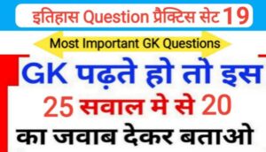 इतिहास प्रैक्टिस सेट ( 19 ) 25+ महत्वपूर्ण प्रश्नो का Online Test