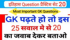 इतिहास प्रैक्टिस सेट ( 20 ) 25+ महत्वपूर्ण प्रश्नो का Online Test
