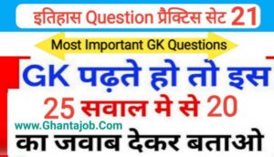इतिहास प्रैक्टिस सेट ( 21 ) 25+ महत्वपूर्ण प्रश्नो का Online Test