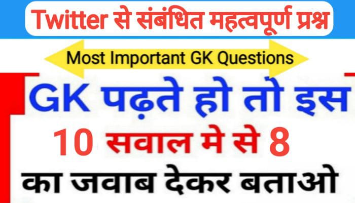 Twitter से सम्बंधित 25+ महत्वपूर्ण समान्य ज्ञान प्रश्नो का Online Test