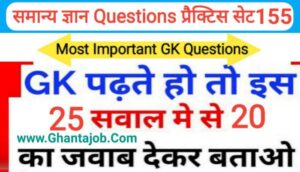 समान्य ज्ञान प्रैक्टिस सेट ( 155 ) 25+ महत्वपूर्ण प्रश्नो का Online Test