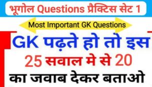 भूगोल ( Geography ) प्रैक्टिस सेट ( 1 ) 25+ महत्वपूर्ण प्रश्नो का Online Test