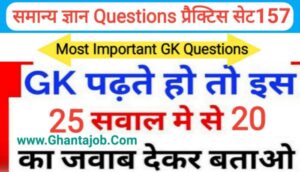 समान्य ज्ञान प्रैक्टिस सेट ( 157 ) 25+ महत्वपूर्ण प्रश्नो का Online Test