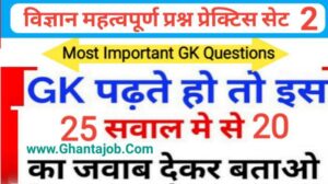 विज्ञान प्रैक्टिस सेट ( 2 ) 25+ महत्वपूर्ण प्रश्नो का Online Test
