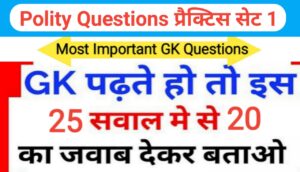 Polity Questions प्रैक्टिस सेट ( 1 ) 25+ महत्वपूर्ण प्रश्नो का Online Test