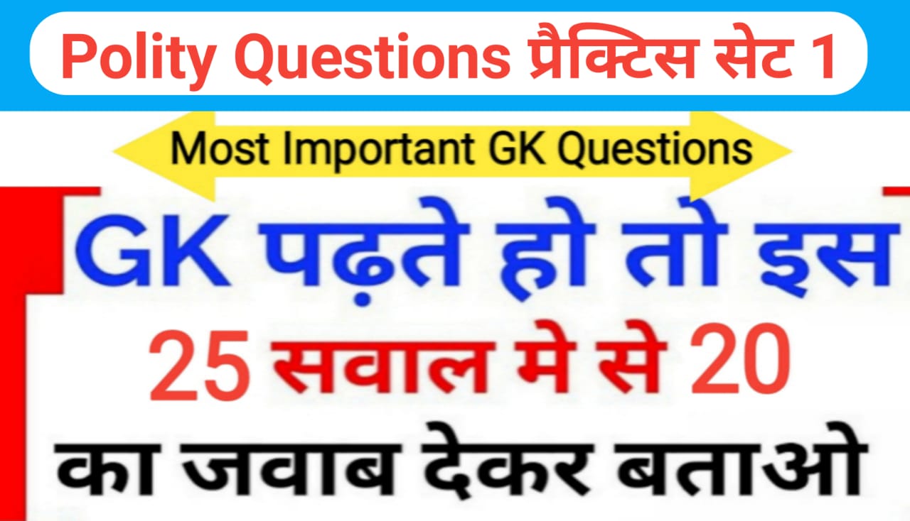 Polity Questions प्रैक्टिस सेट ( 1 ) 25+ महत्वपूर्ण प्रश्नो का Online Test