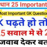 भारतीय सविधान से सम्बंधित 25+ महत्वपूर्ण प्रश्नो का Online Test