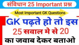 भारतीय सविधान से सम्बंधित 25+ महत्वपूर्ण प्रश्नो का Online Test