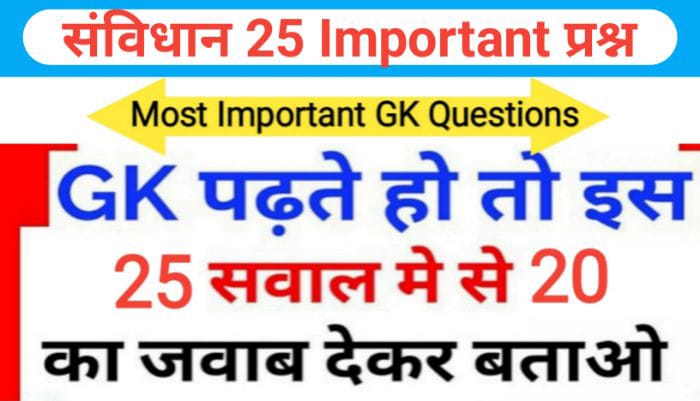 भारतीय सविधान से सम्बंधित 25+ महत्वपूर्ण प्रश्नो का Online Test