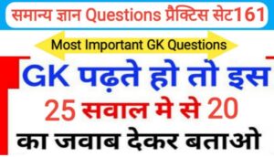 समान्य ज्ञान प्रैक्टिस सेट ( 161 ) 25+ महत्वपूर्ण प्रश्नो का Online Test