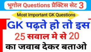 भूगोल ( Geography ) प्रैक्टिस सेट ( 3 ) 25+ महत्वपूर्ण प्रश्नो का Online Test