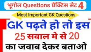 भूगोल ( Geography ) प्रैक्टिस सेट ( 4 ) 25+ महत्वपूर्ण प्रश्नो का Online Test