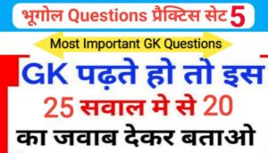 भूगोल ( Geography ) प्रैक्टिस सेट ( 5 ) 25+ महत्वपूर्ण प्रश्नो का Online Test