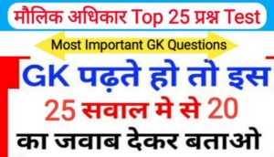 मौलिक अधिकार से सम्बंधित 25+ महत्वपूर्ण प्रश्नो का Online Test