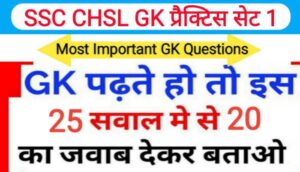 SSC CHSL प्रैक्टिस सेट ( 1 ) :- समान्य ज्ञान से सम्बंधित 25 महत्वपूर्ण प्रश्नो का Online Test