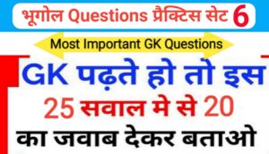 भूगोल ( Geography ) प्रैक्टिस सेट ( 6 ) 25+ महत्वपूर्ण प्रश्नो का Online Test