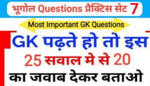 भूगोल ( Geography ) प्रैक्टिस सेट ( 7 ) 25+ महत्वपूर्ण प्रश्नो का Online Test