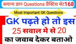 समान्य ज्ञान प्रैक्टिस सेट ( 168 ) 25+ महत्वपूर्ण प्रश्नो का Online Test