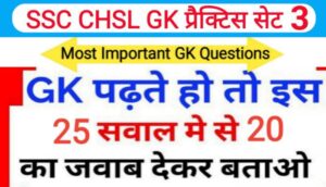 SSC CHSL प्रैक्टिस सेट ( 3 ) :- समान्य ज्ञान से सम्बंधित 25 महत्वपूर्ण प्रश्नो का Online Test