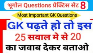 भूगोल ( Geography ) प्रैक्टिस सेट ( 8 ) 25+ महत्वपूर्ण प्रश्नो का Online Test