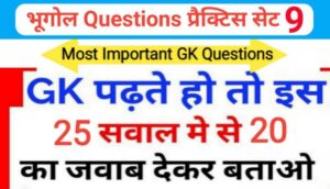 भूगोल ( Geography ) प्रैक्टिस सेट ( 9 ) 25+ महत्वपूर्ण प्रश्नो का Online Test