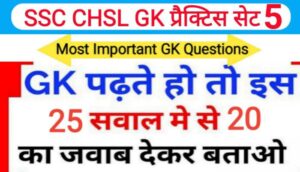 SSC CHSL प्रैक्टिस सेट ( 5 ) :- समान्य ज्ञान से सम्बंधित 25 महत्वपूर्ण प्रश्नो का Online Test
