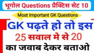 भूगोल ( Geography ) प्रैक्टिस सेट ( 10 ) 25+ महत्वपूर्ण प्रश्नो का Online Test