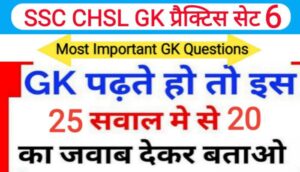 SSC CHSL प्रैक्टिस सेट ( 6 ) :- समान्य ज्ञान से सम्बंधित 25 महत्वपूर्ण प्रश्नो का Online Test