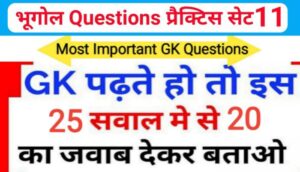 भूगोल ( Geography ) प्रैक्टिस सेट ( 11 ) 25+ महत्वपूर्ण प्रश्नो का Online Test