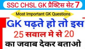 SSC CHSL प्रैक्टिस सेट ( 7 ) :- समान्य ज्ञान से सम्बंधित 25 महत्वपूर्ण प्रश्नो का Online Test