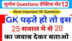भूगोल ( Geography ) प्रैक्टिस सेट ( 12 ) 25+ महत्वपूर्ण प्रश्नो का Online Test