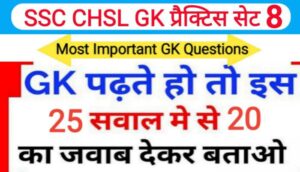 SSC CHSL प्रैक्टिस सेट ( 8 ) :- समान्य ज्ञान से सम्बंधित 25 महत्वपूर्ण प्रश्नो का Online Test
