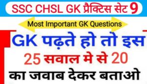 SSC CHSL प्रैक्टिस सेट ( 9 ) :- समान्य ज्ञान से सम्बंधित 25 महत्वपूर्ण प्रश्नो का Online Test