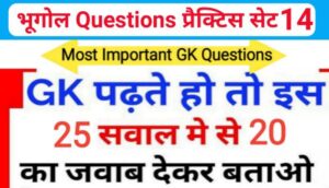 भूगोल ( Geography ) प्रैक्टिस सेट ( 14 ) 25+ महत्वपूर्ण प्रश्नो का Online Test