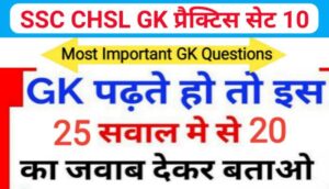 SSC CHSL प्रैक्टिस सेट ( 10 ) :- समान्य ज्ञान से सम्बंधित 25 महत्वपूर्ण प्रश्नो का Online Test