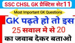 SSC CHSL प्रैक्टिस सेट ( 11 ) :- समान्य ज्ञान से सम्बंधित 25 महत्वपूर्ण प्रश्नो का Online Test