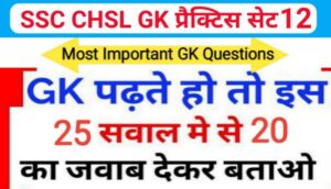 SSC CHSL प्रैक्टिस सेट ( 12 ) :- समान्य ज्ञान से सम्बंधित 25 महत्वपूर्ण प्रश्नो का Online Test