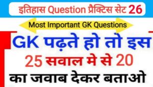 इतिहास प्रैक्टिस सेट ( 26 ) 25+ महत्वपूर्ण प्रश्नो का Online Test
