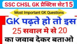 SSC CHSL प्रैक्टिस सेट ( 15 ) :- समान्य ज्ञान से सम्बंधित 25 महत्वपूर्ण प्रश्नो का Online Test