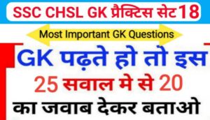 SSC CHSL प्रैक्टिस सेट ( 18 ) :- समान्य ज्ञान से सम्बंधित 25 महत्वपूर्ण प्रश्नो का Online Test