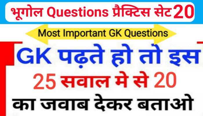 भूगोल ( Geography ) प्रैक्टिस सेट ( 20 ) 25+ महत्वपूर्ण प्रश्नो का Online Test