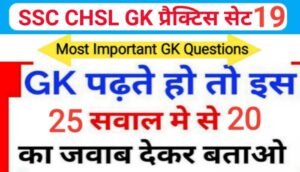 SSC CHSL प्रैक्टिस सेट ( 19 ) :- समान्य ज्ञान से सम्बंधित 25 महत्वपूर्ण प्रश्नो का Online Test