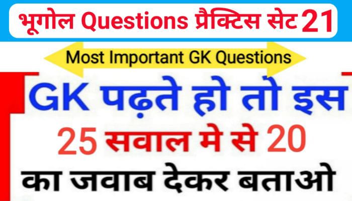 भूगोल ( Geography ) प्रैक्टिस सेट ( 21 ) 25+ महत्वपूर्ण प्रश्नो का Online Test