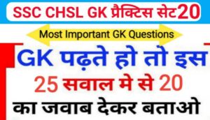 SSC CHSL प्रैक्टिस सेट ( 20 ) :- समान्य ज्ञान से सम्बंधित 25 महत्वपूर्ण प्रश्नो का Online Test